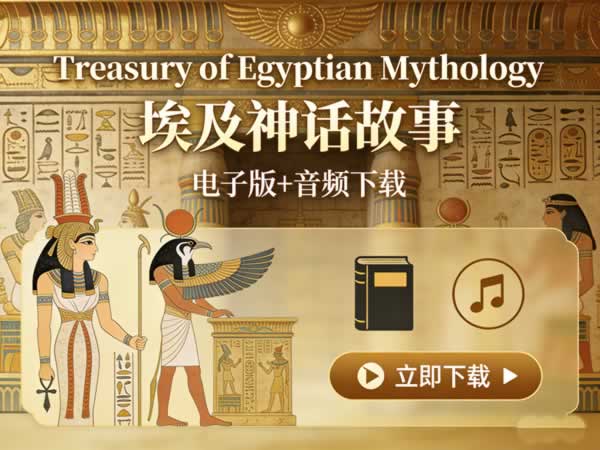 《treasury Of Egyptian Mythology 埃及神话故事》电子版+音频下载